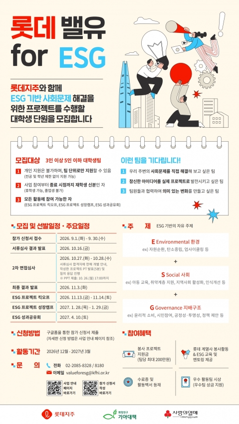 롯데 밸유 for ESG 5기 대학생 봉사단 모집